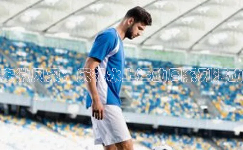 安徽风采：庆祝水上运动周系列活动