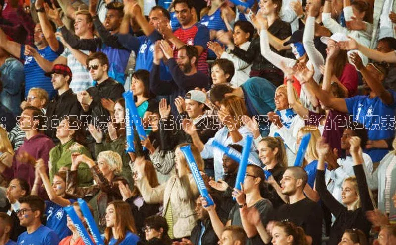 ：在定向运动赛事中担任什么职务？深入关键角色和职责