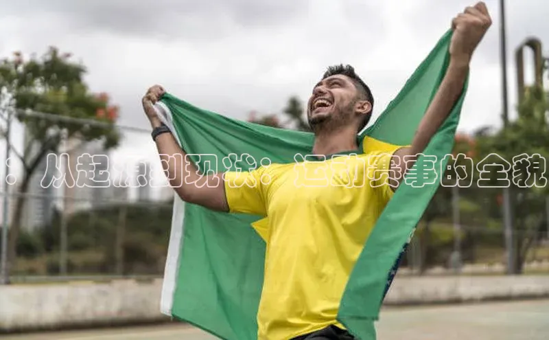 ：从起源到现状：运动赛事的全貌