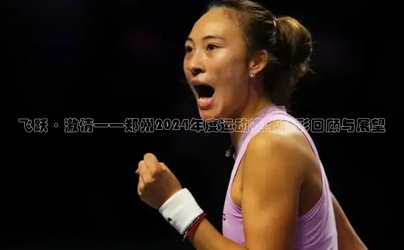 飞跃·激情——郑州2024年度运动赛事精彩回顾与展望