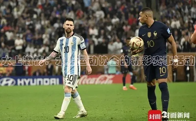 水上激情：水上运动协会的精彩赛事活动