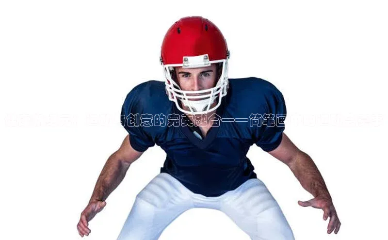 健康新纪元：运动与创意的完美融合——简笔画中的运动会赛事