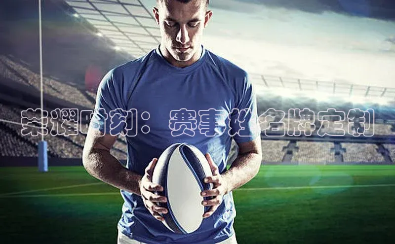 荣耀时刻：赛事姓名牌定制