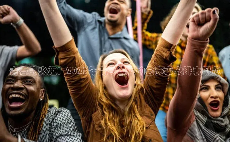 青春的火炬：2023年青少年运动会赛事安排表概览