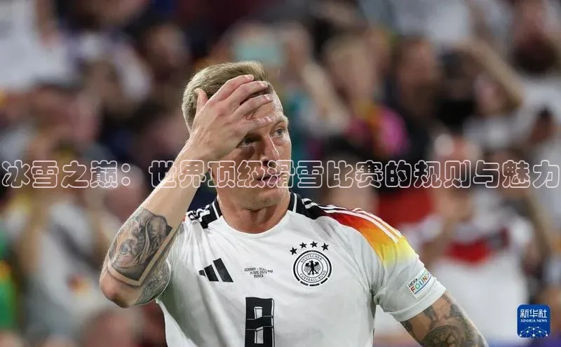 冰雪之巅：世界顶级滑雪比赛的规则与魅力
