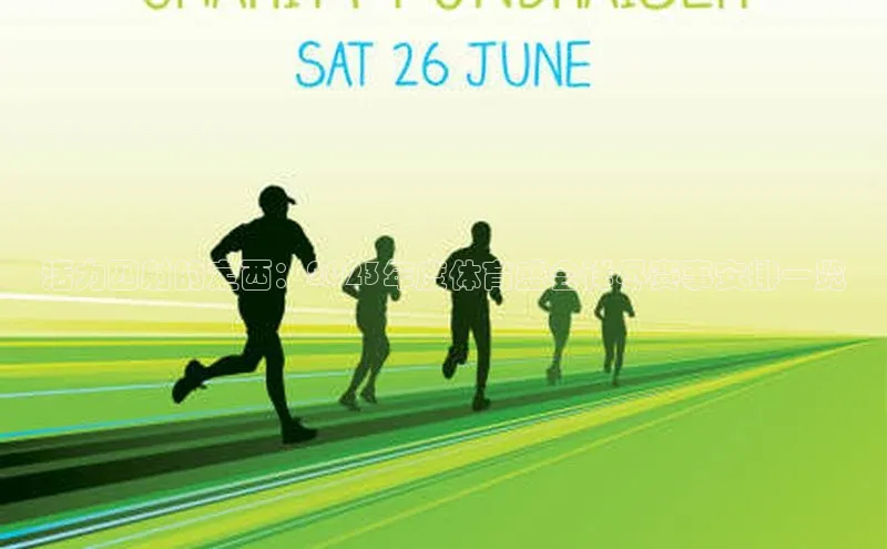 活力四射的定西：2023年度体育盛会详尽赛事安排一览