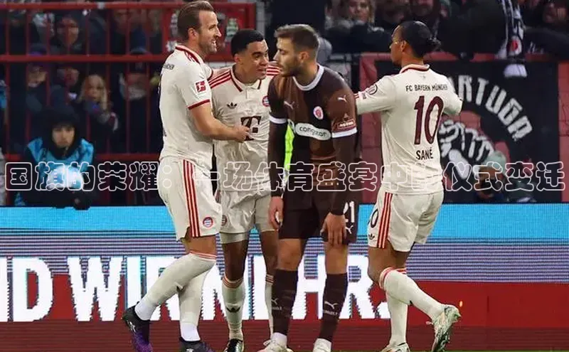 国旗的荣耀：一场体育盛宴中的仪式变迁