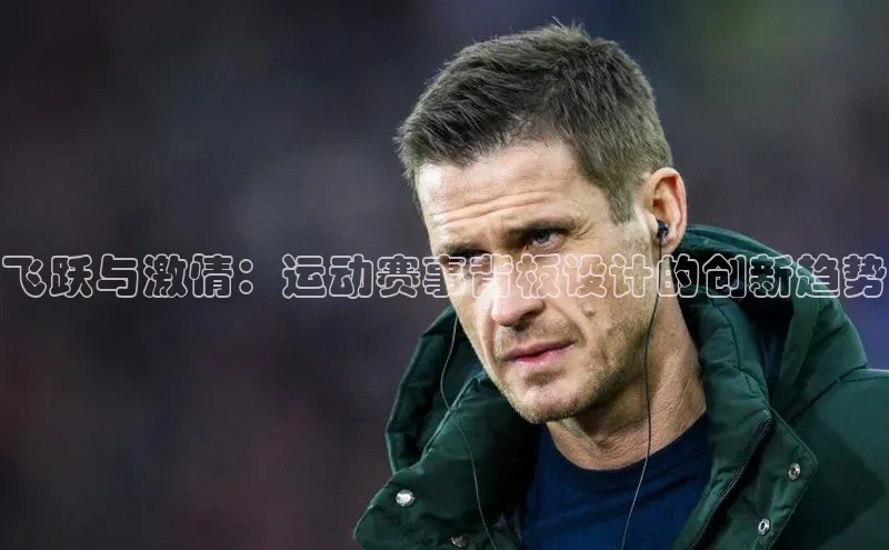 飞跃与激情：运动赛事背板设计的创新趋势