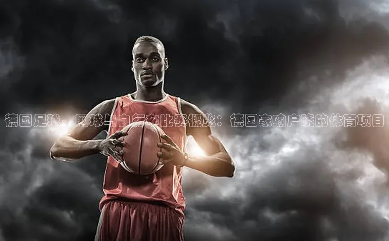 德国足球、网球与自行车比赛概览：德国家喻户晓的体育项目