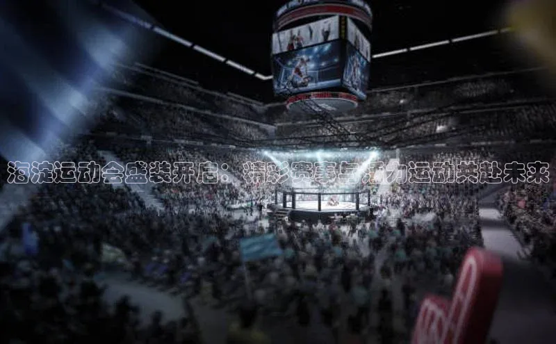 海淀运动会盛装开启：精彩赛事与活力运动共赴未来