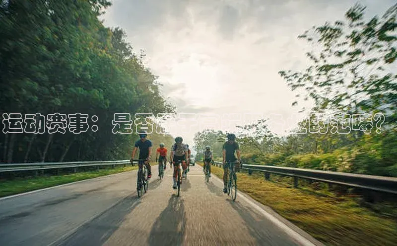 运动赛事：是否属于高端服务业的范畴？