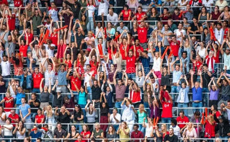 冠军聚首：2023年重要商业赛事中的运动员幕后故事与影响力