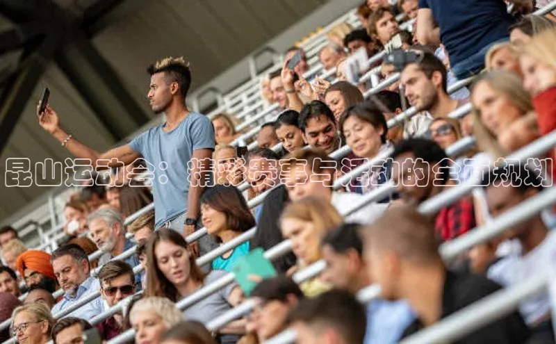 昆山运动会：精彩赛事与活动的全面规划