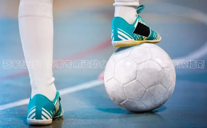 冠军秘籍：赛事专用运动水壶的使用技巧与选购指南