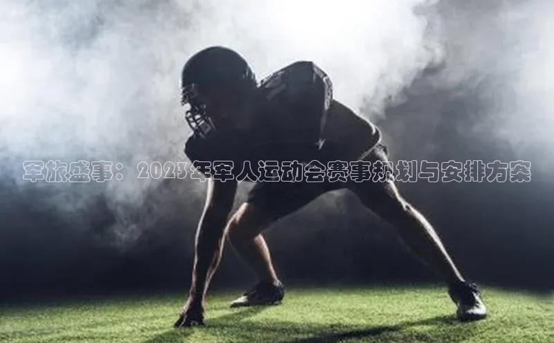 军旅盛事：2023年军人运动会赛事规划与安排方案
