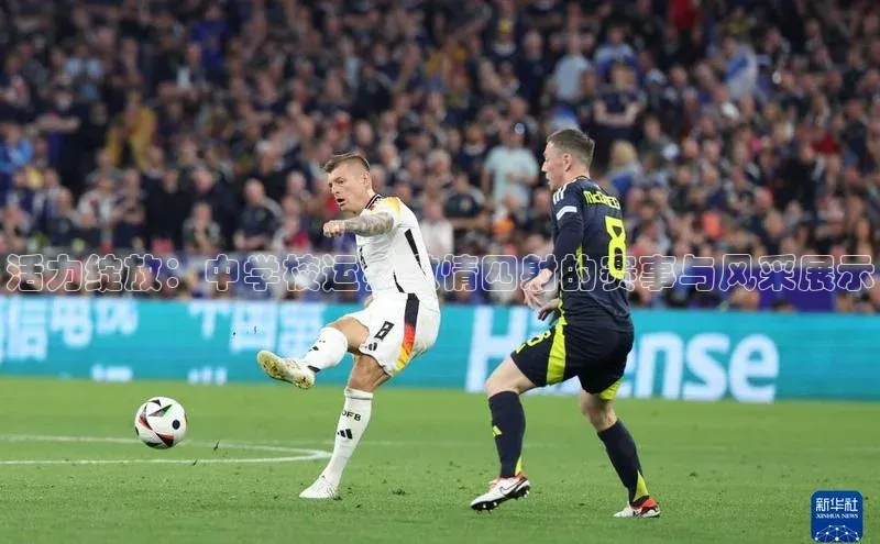 活力绽放：中学校运会激情四射的赛事与风采展示