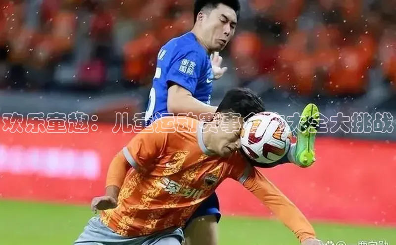 欢乐童趣：儿童运动赛事名称大全大挑战