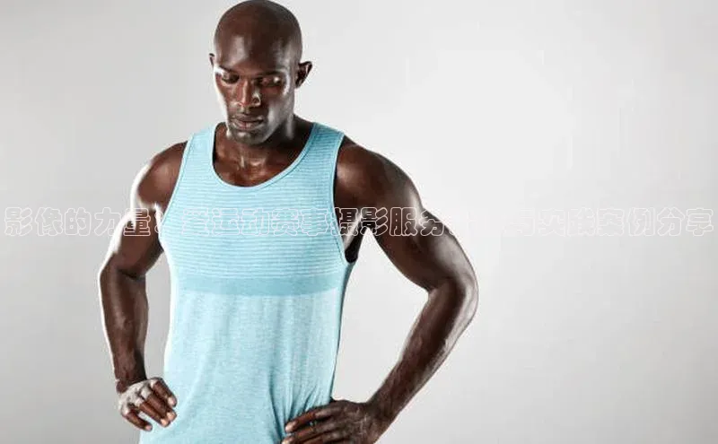 影像的力量：爱运动赛事摄影服务深度与实践案例分享