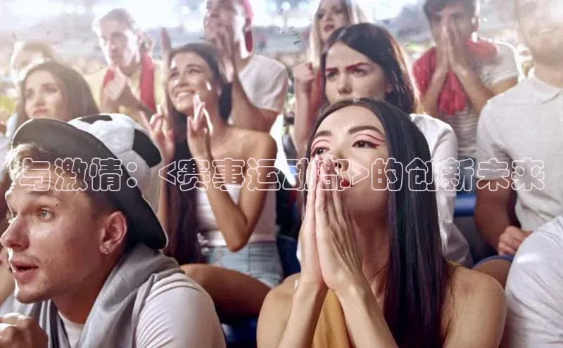 与激情：<赛事运动部>的创新未来