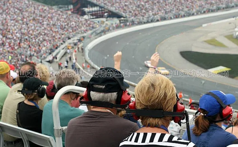 黄山之美：一场视觉与灵魂的盛宴——2023黄山运动赛事回顾