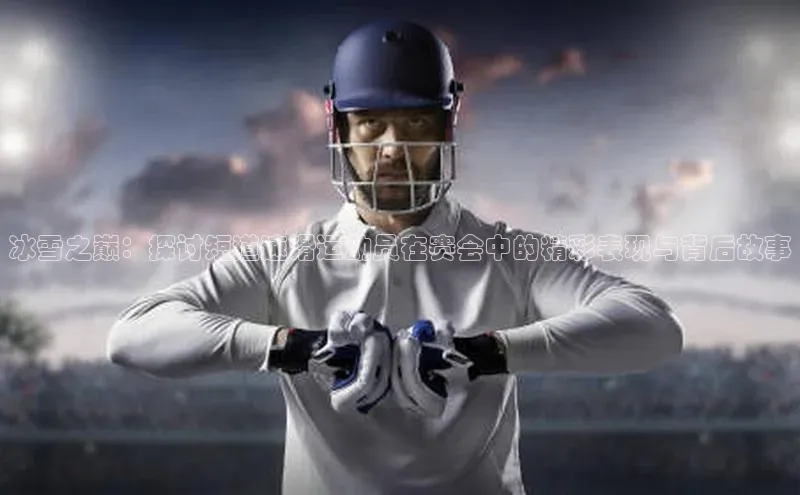 冰雪之巅：探讨短道速滑运动员在赛会中的精彩表现与背后故事