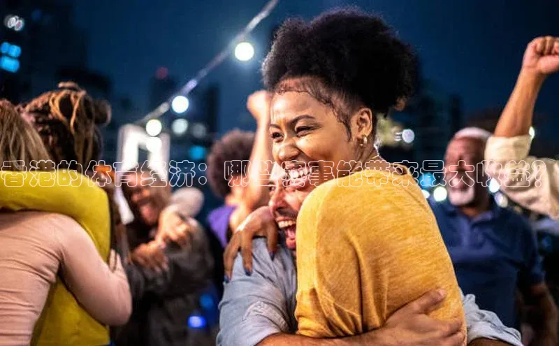 香港的体育经济：哪些赛事能带来最大收益？