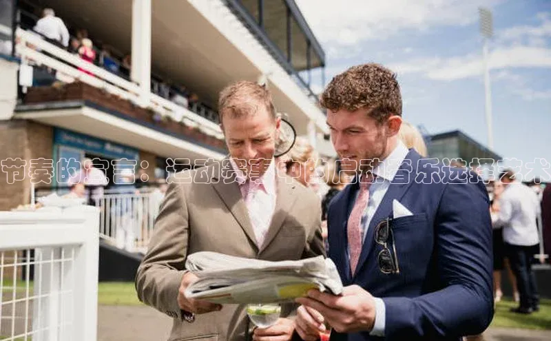 节奏的宣言：运动赛事中的启动音乐选择艺术
