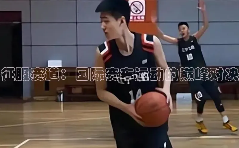 征服赛道：国际赛车运动的巅峰对决