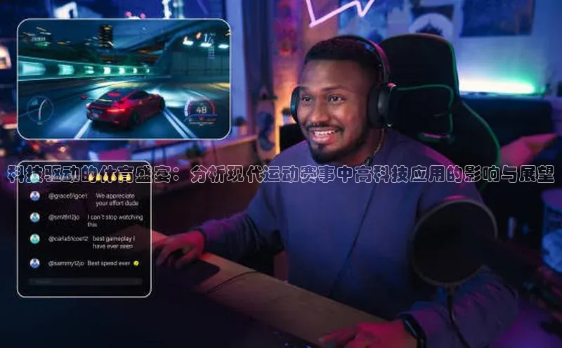 科技驱动的体育盛宴：分析现代运动赛事中高科技应用的影响与展望