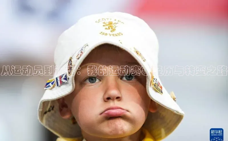 从运动员到记者：我的运动赛事经历与转变之路