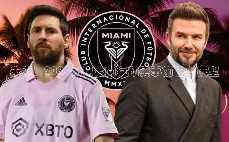 未来：2025无锡定向运动赛事前瞻与展望