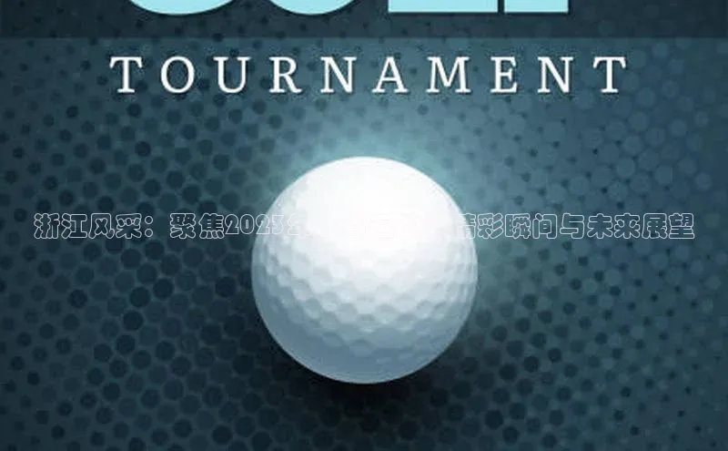 浙江风采：聚焦2023年度省运动会精彩瞬间与未来展望