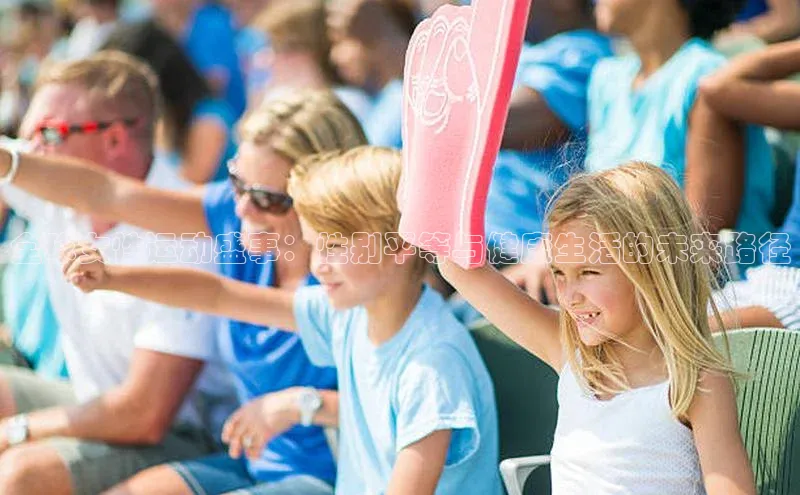 全球女性运动盛事：性别平等与健康生活的未来路径