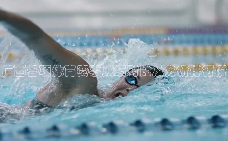 广西各项体育赛事成绩对比及分析排行榜