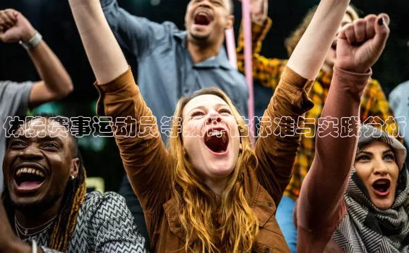 体院赛事运动员等级评估标准与实践分析