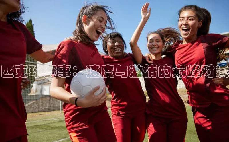 匹克球赛事：速度与激情的巅峰对决