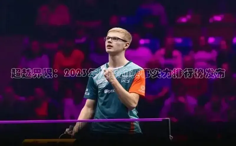 超越界限：2023年度运动赛事实力排行榜发布