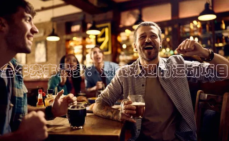 全年赛事最多：最受欢迎的运动项目