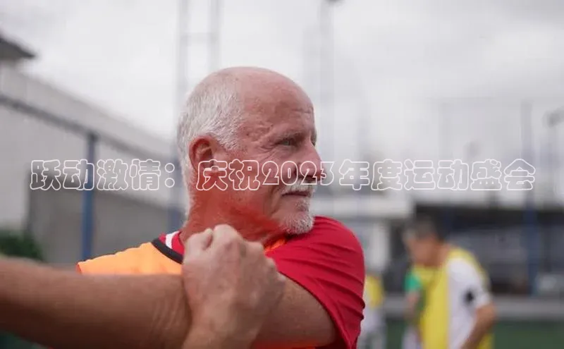 跃动激情：庆祝2023年度运动盛会