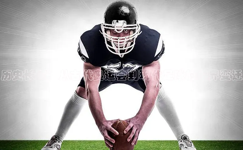 历史长河：从古代奥运会到现代足球的世界变迁