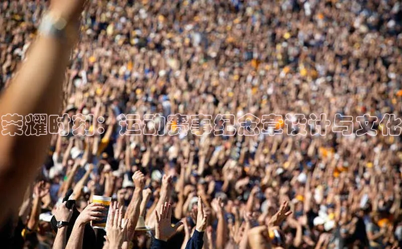 荣耀时刻：运动赛事纪念章设计与文化