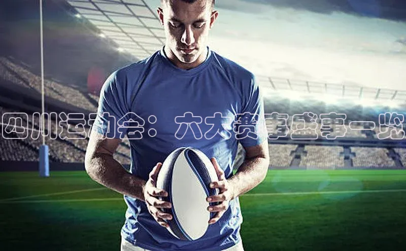 四川运动会：六大赛事盛事一览