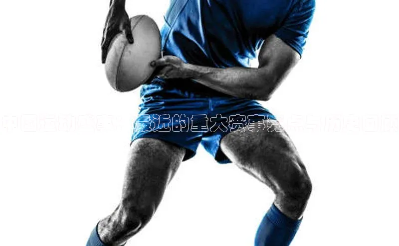 中国运动盛事：最近的重大赛事亮点与历史回顾