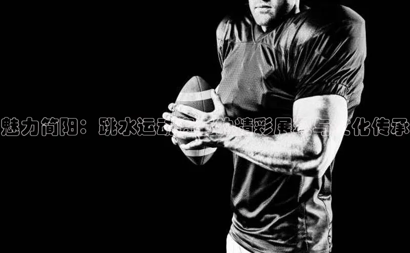 魅力简阳：跳水运动赛事的精彩展现与文化传承