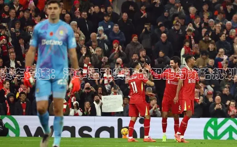 赛车竞速：汽车运动赛事的智能与策略规划