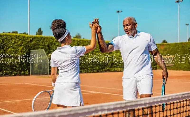 激情时刻：热门运动赛事门票的高效团购攻略