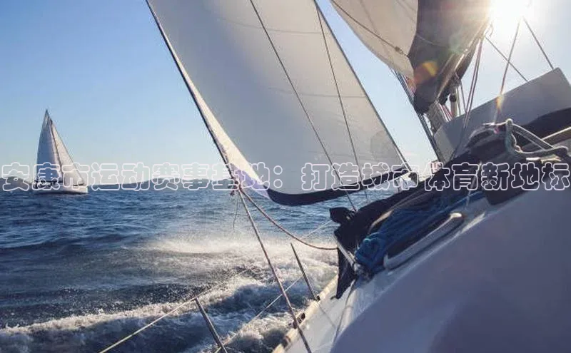 安康市运动赛事基地：打造城市体育新地标