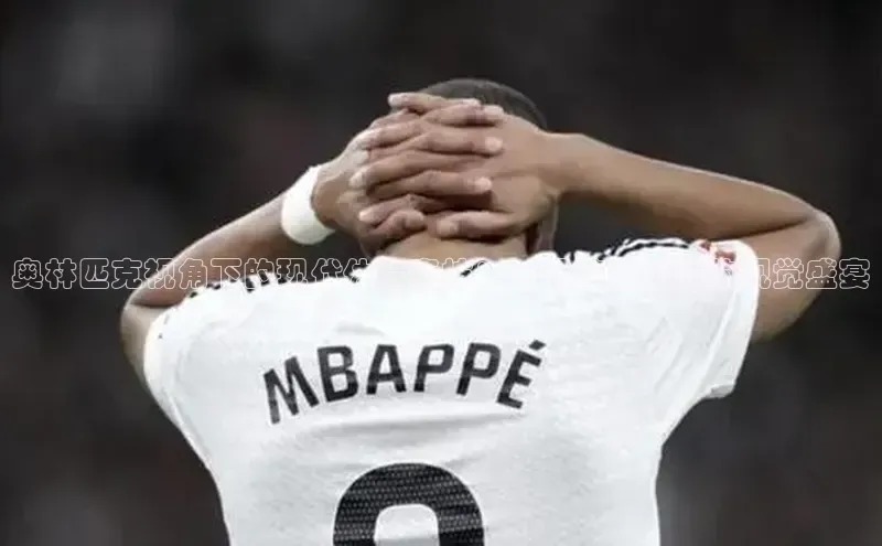 奥林匹克视角下的现代体育竞技：一场跨越时空的视觉盛宴