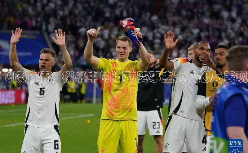 飞跃激情：楼书中的运动赛事主题构思与表现