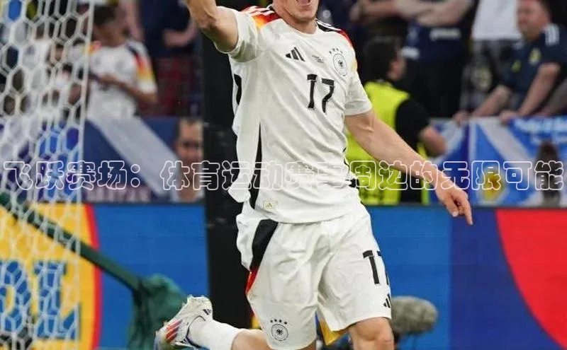 飞跃赛场：体育运动赛事周边的无限可能